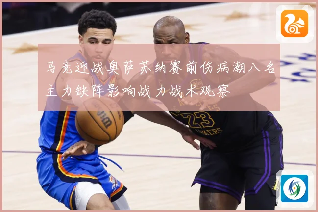 马竞迎战奥萨苏纳赛前伤病潮八名主力缺阵影响战力战术观察