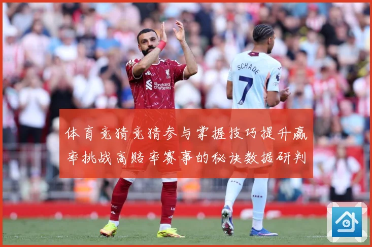 体育竞猜竞猜参与掌握技巧提升赢率挑战高赔率赛事的秘诀数据研判