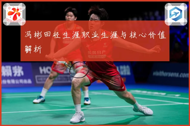 冯彬田径生涯职业生涯与核心价值解析