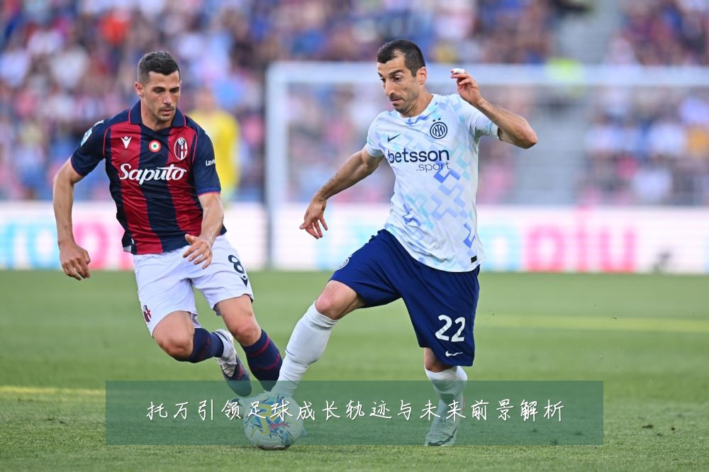 托万引领足球成长轨迹与未来前景解析