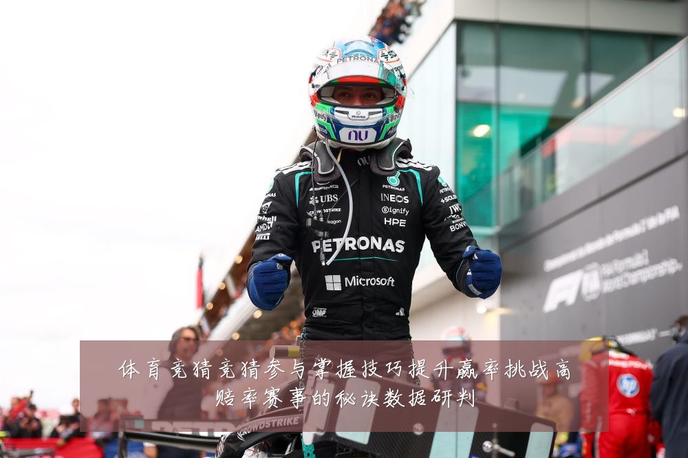 体育竞猜竞猜参与掌握技巧提升赢率挑战高赔率赛事的秘诀数据研判