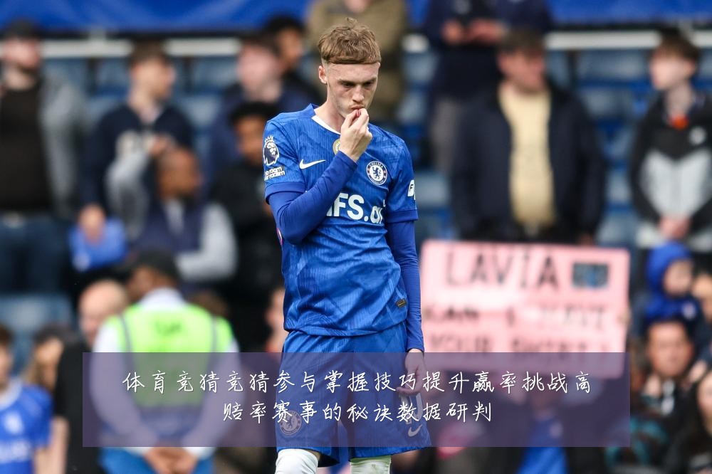 体育竞猜竞猜参与掌握技巧提升赢率挑战高赔率赛事的秘诀数据研判