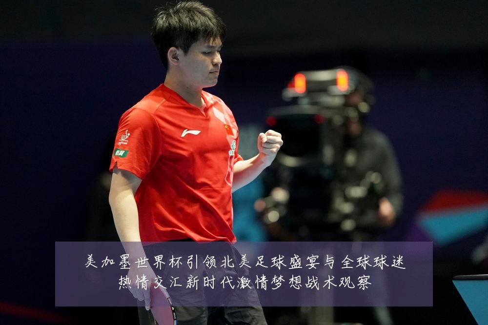 美加墨世界杯引领北美足球盛宴与全球球迷热情交汇新时代激情梦想战术观察