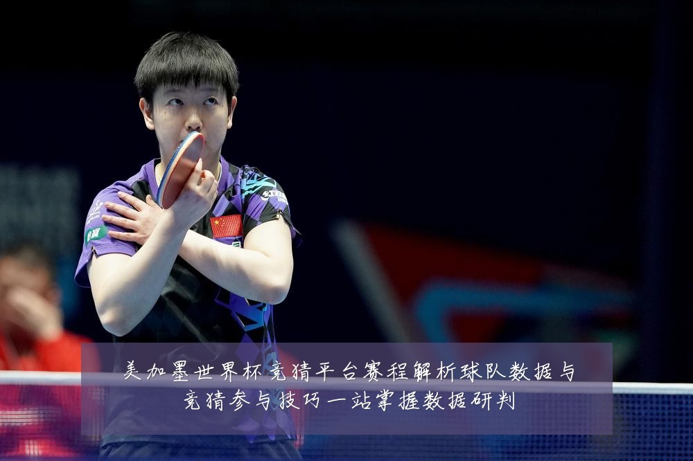 美加墨世界杯竞猜平台赛程解析球队数据与竞猜参与技巧一站掌握数据研判