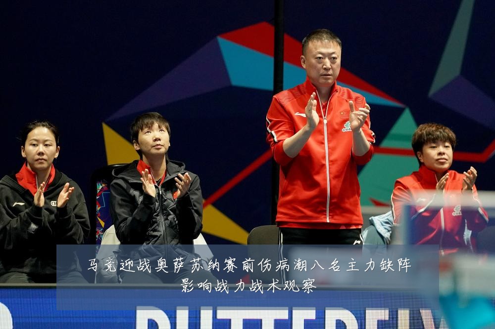 马竞迎战奥萨苏纳赛前伤病潮八名主力缺阵影响战力战术观察
